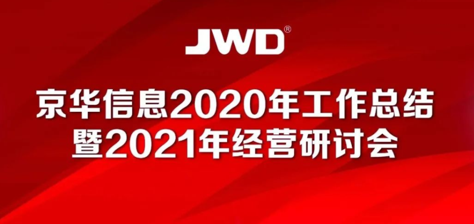 熱(rè)烈慶祝京華信息2020年(nián)工(gōng)作(zuò)總結暨2021年(nián)經營研討(tǎo)會(huì)召開(kāi)