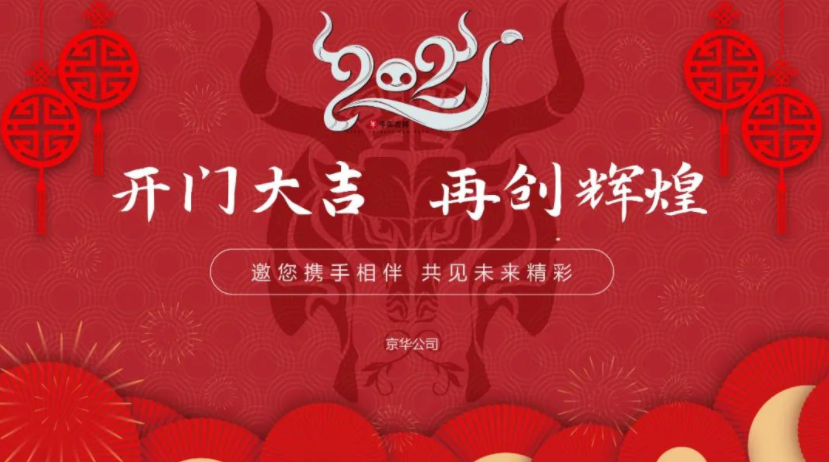 「開(kāi)門(mén)大(dà)吉」| 2021，京華凝心聚力，再創輝煌